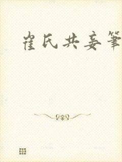 崔氏共妾笔趣阁