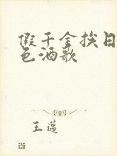 假千金挨日记暮色酒歌