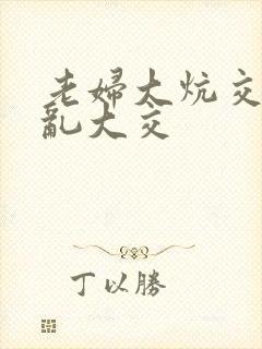 老妇大炕交换配乱大交