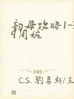 韵母攻略1-39周婉