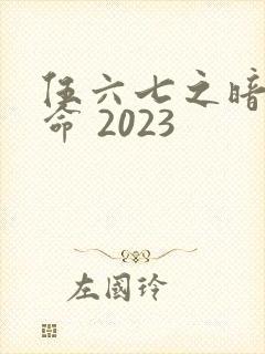 伍六七之暗影宿命 2023
