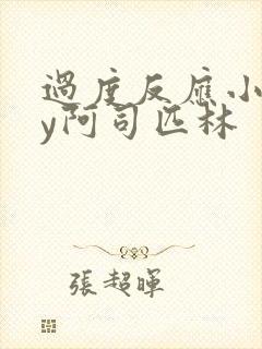 过度反应小说by阿司匹林