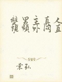 双男主真人素材视频外网直接看