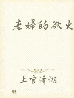 老妇的欲火