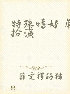 特殊嗜好 角色扮演