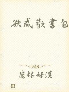 欲成欢书包网