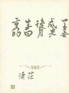 重生后成了皇帝的白月光姜蜜