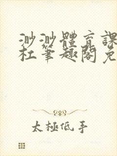 渺渺体育课抓单杠笔趣阁免费