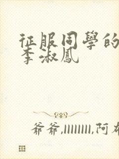 征服同学的麻麻李淑凤