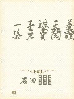 一手遮天养母全集免费阅读笔趣阁