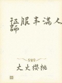 征服丰满人妻老师