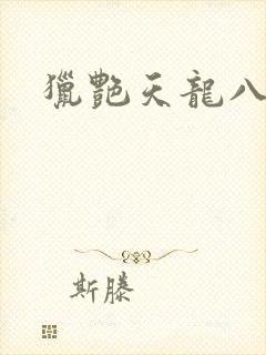 猎艳天龙八部