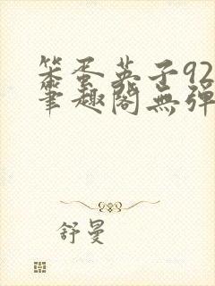 笨蛋英子925笔趣阁无弹窗