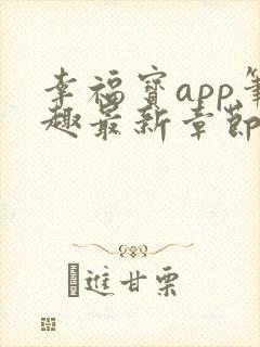 幸福宝app笔趣最新章节免费阅读