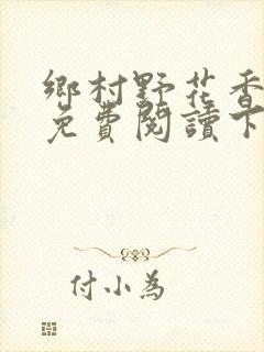 乡村野花香小说免费阅读下载