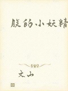 朕的小妖精高h
