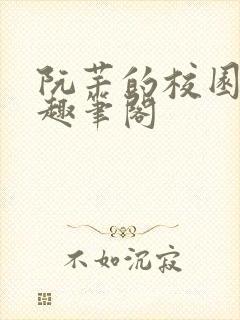 阮芊的校园生活趣笔阁