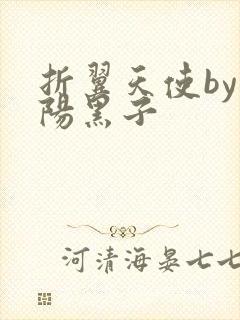 折翼天使by太阳黑子