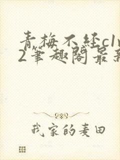 青梅不经c1v2笔趣阁最新章节