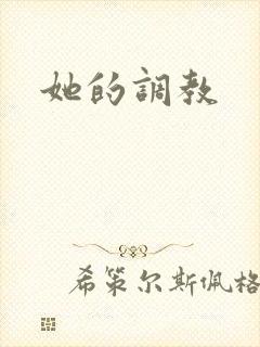 她的调教