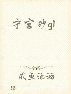 守宫砂gl