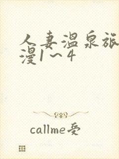 人妻温泉旅馆动漫1～4