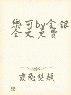 乐可by金银花全文免费