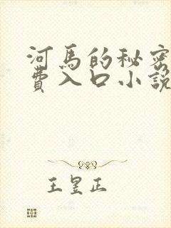 河马的秘密河免费入口小说