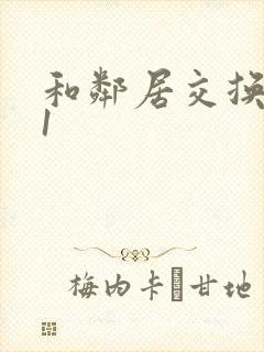 和邻居交换娇妻1