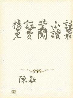 杨钰莹小说全文免费阅读最新章节