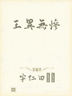 王异无惨