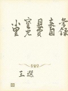 小宝贝来爹地怀里免费目录