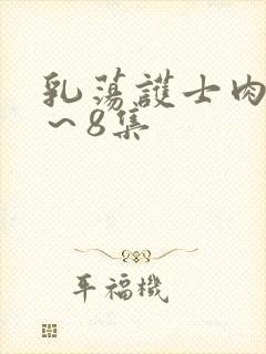 乳荡护士肉欲1～8集