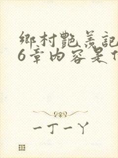 乡村艳羡记第16章内容是什么