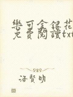 乐可金银花全文免费阅读txt