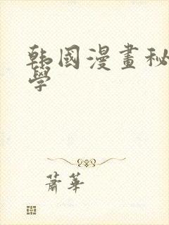 韩国漫画秘密教学