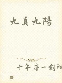 九真九阳