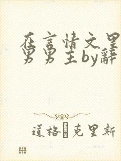 在言情文里撩直男男主by辞奺