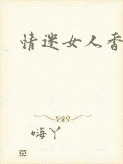 情迷女人香小说
