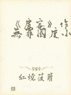 《房客》作者:无罪国度小说