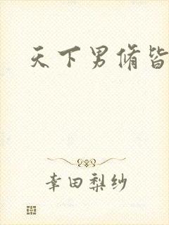 天下男修皆浮云