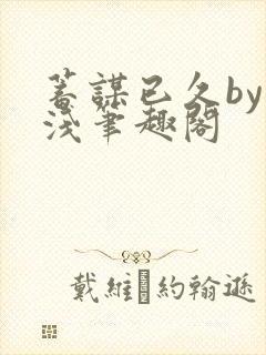 蓄谋已久by茶浅笔趣阁