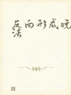 反向形成晚期疗法