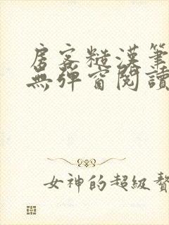 房客糙汉笔趣阁无弹窗阅读