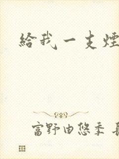 给我一支烟小说
