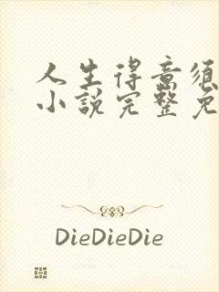 人生得意须纵欢小说完整免费阅读