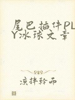 尾巴插件PLAY冰球文章