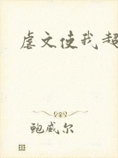虐文使我超强