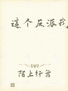 这个反派我养了