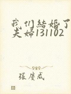 我们结婚了初恋夫妇131102